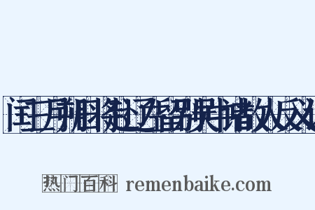 闰三月朔日将赴辽左留别吴中诸故人反义词是什么意思的图片